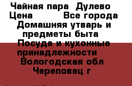 Чайная пара -Дулево › Цена ­ 500 - Все города Домашняя утварь и предметы быта » Посуда и кухонные принадлежности   . Вологодская обл.,Череповец г.